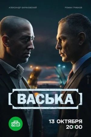 Васька онлайн